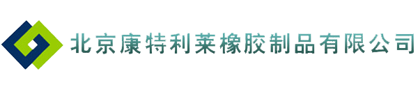 北京康特利莱橡胶制品有限公司 Logo